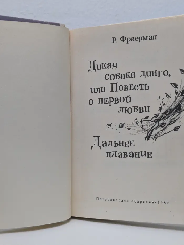 Дикая собака динго, или Повесть о первой любви. Дальнее плавание