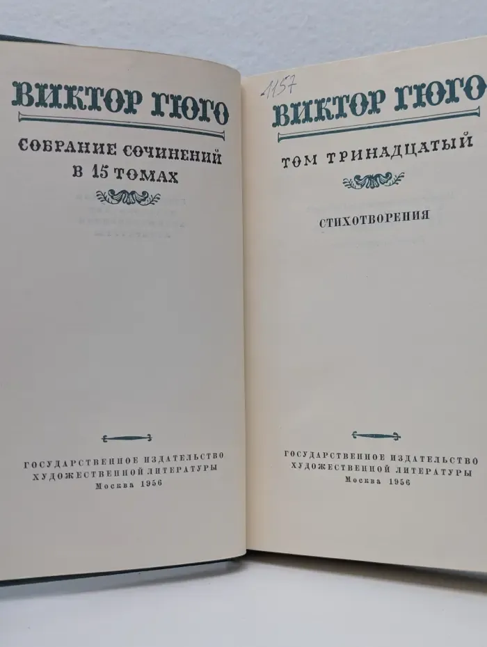 В. Гюго. Собрание сочинений в 15 томах. Том 13