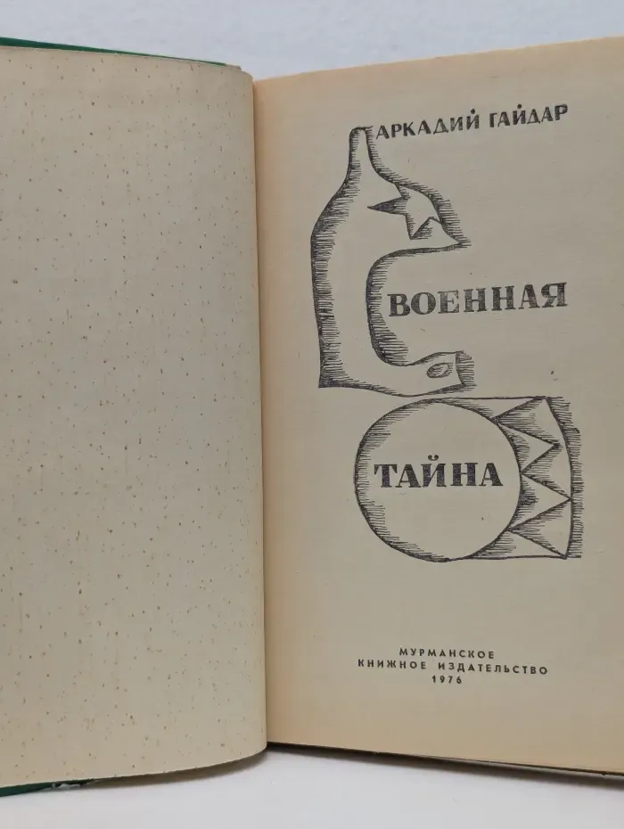 Военная тайна