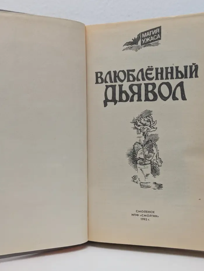 Магия ужасов. Влюбленный дьявол. Сборник