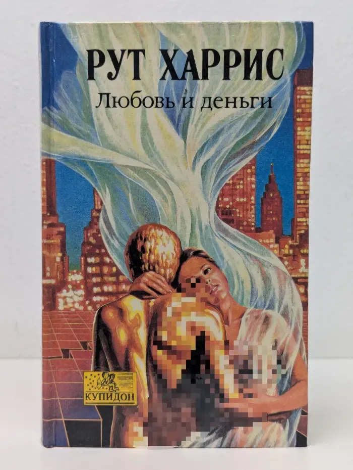 Купидон. Любовь и деньги