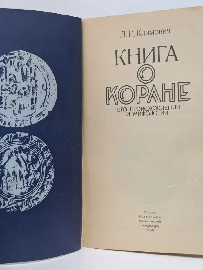 Книга о Коране, его происхождении и мифологии