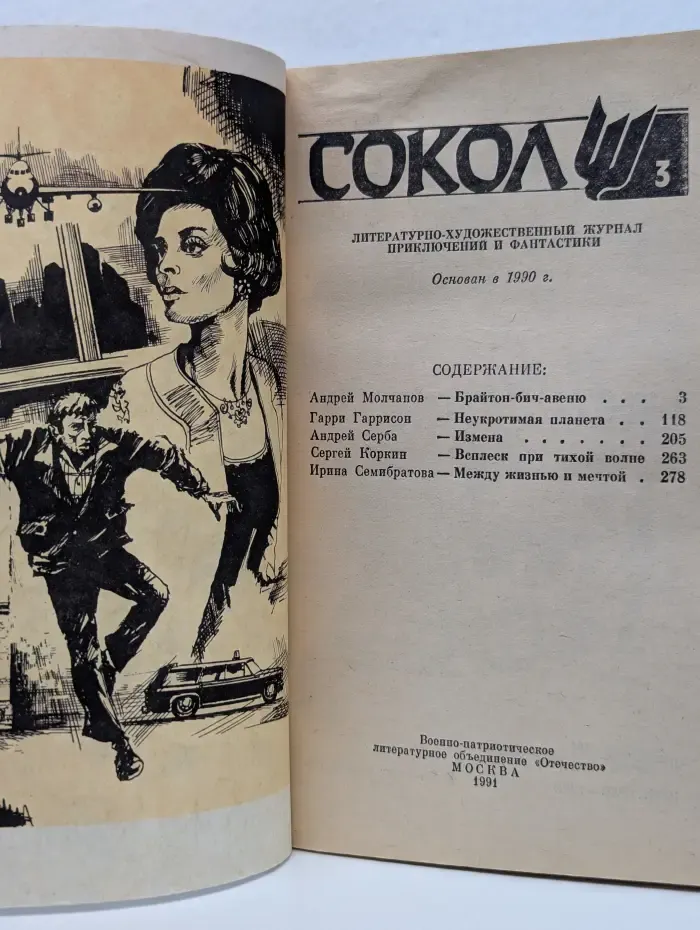 Сокол. Выпуск № 3/1991