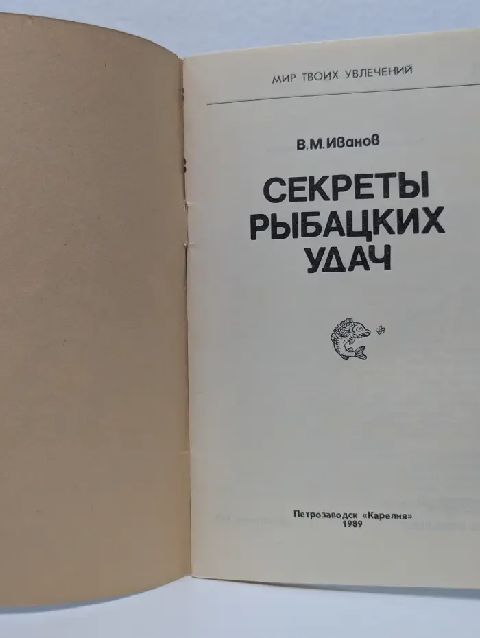 Мир твоих увлечений. Секреты рыбацких удач