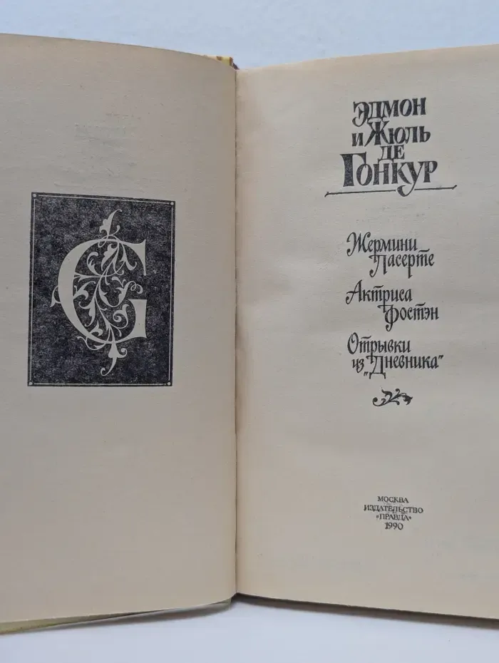 Жермини Ласерте. Актриса Фостэн. Отрывки из "Дневника"