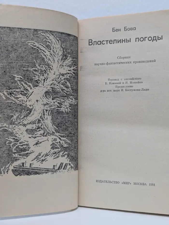 Властелины погоды