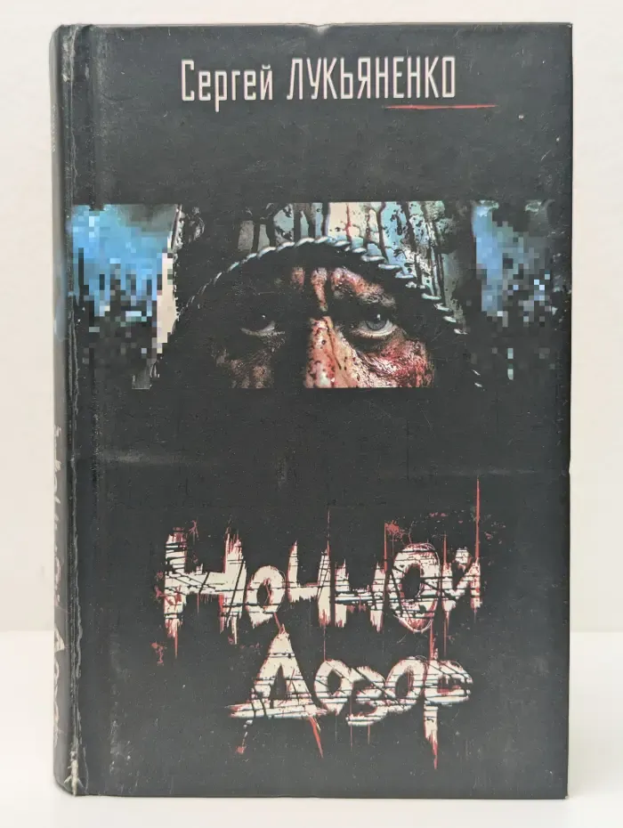 Ночной Дозор
