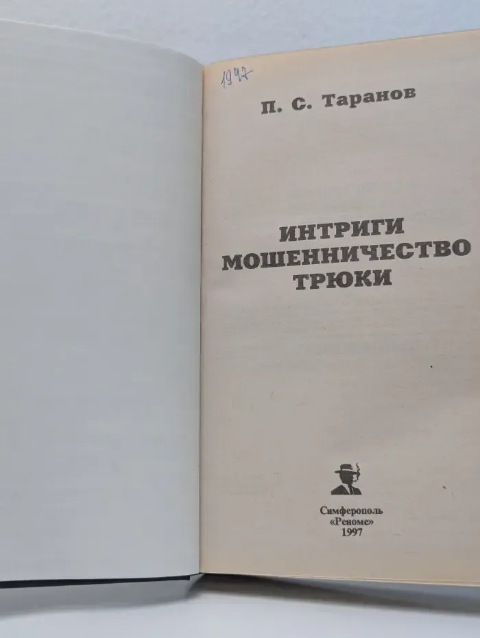 Интриги, мошенничество, трюки