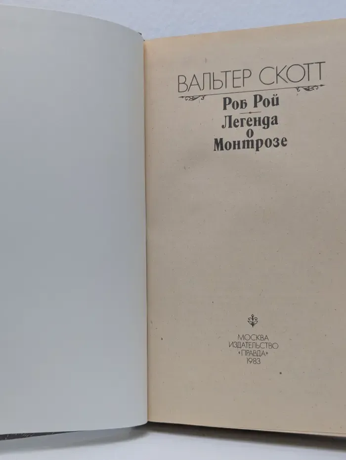 Роб Рой. Легенда о Монтрозе