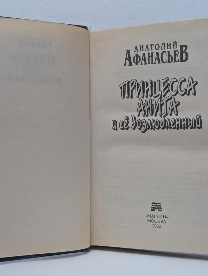 Лучшие романы. Принцесса Анита и ее возлюбленный