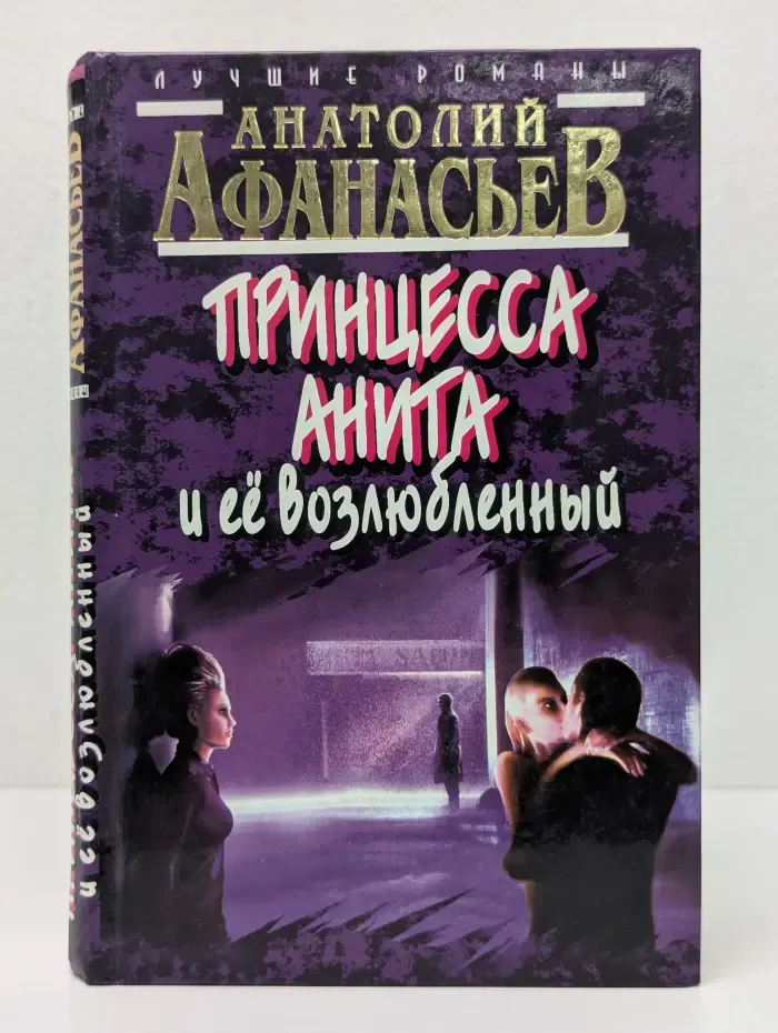 Лучшие романы. Принцесса Анита и ее возлюбленный