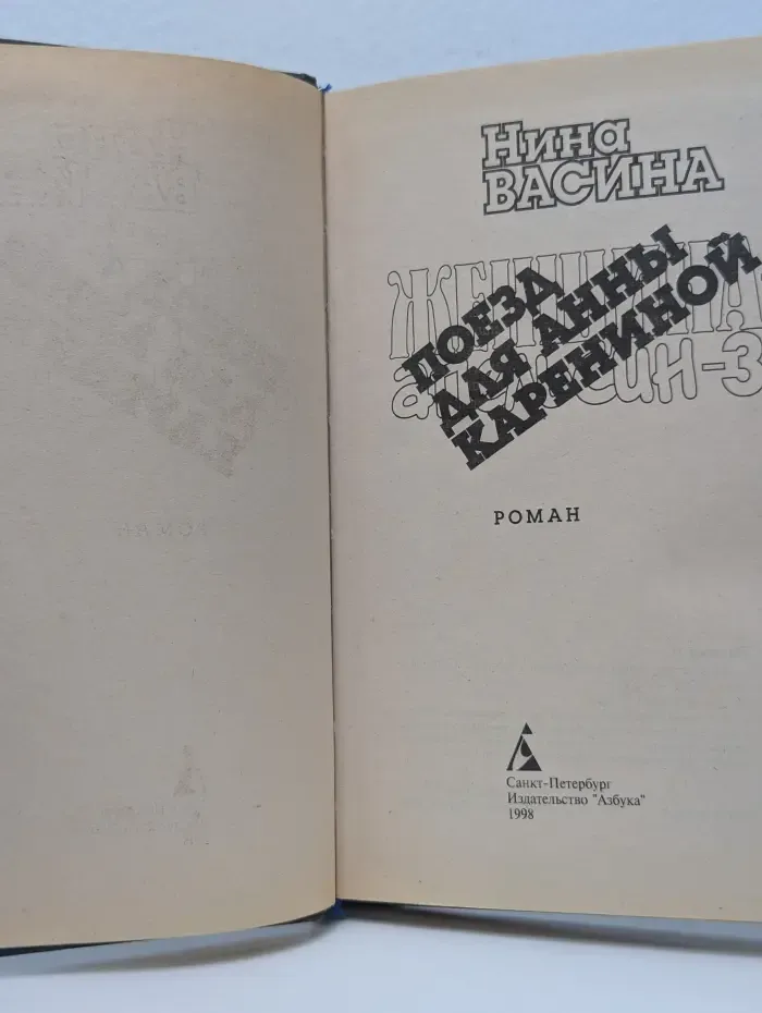 Женщина-апельсин. Книга 3. Поезд для Анны Карениной