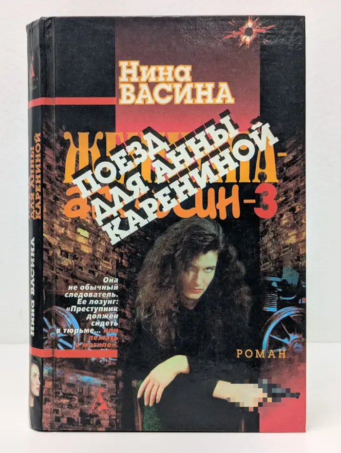 Женщина-апельсин. Книга 3. Поезд для Анны Карениной