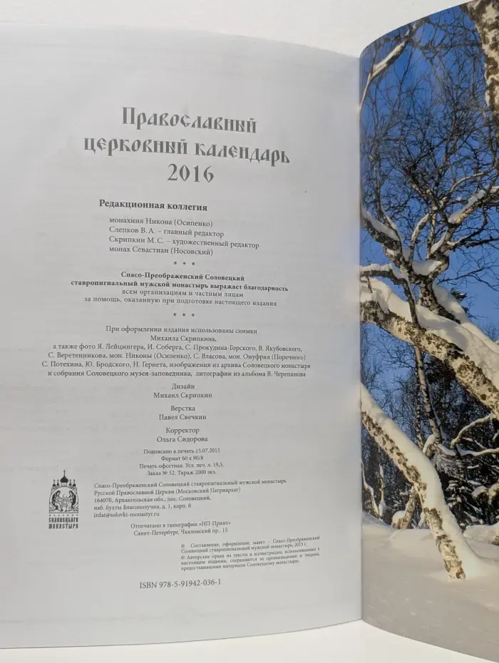 Православный календарь 2016