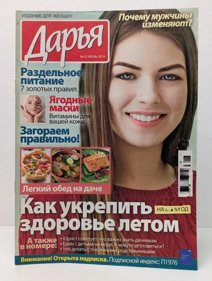 Дарья. Выпуск № 12/2019