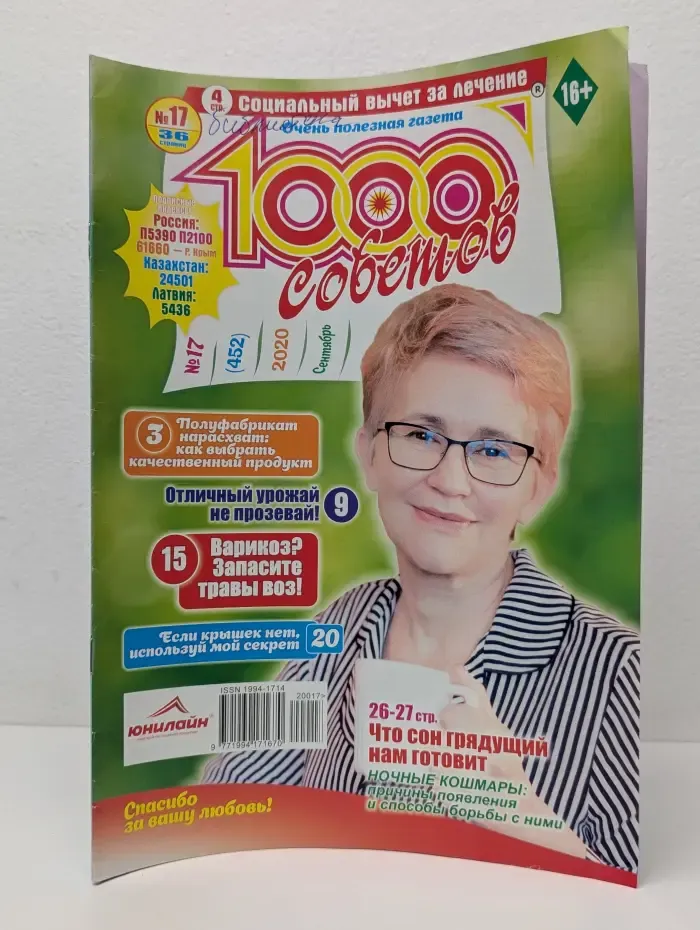 1000 советов. Выпуск № 17/2020