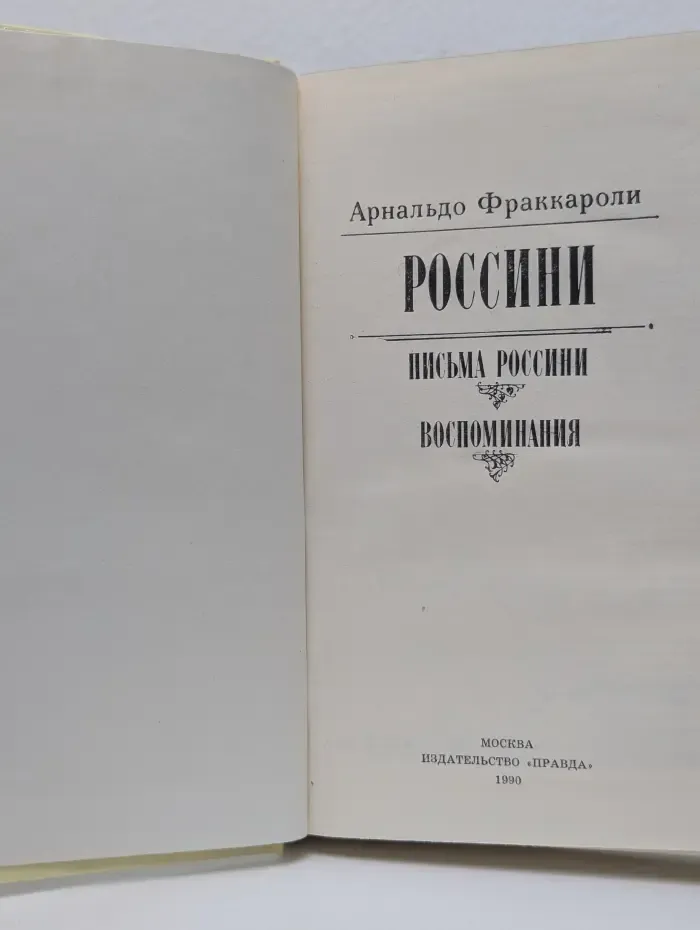 Россини. Письма Россини. Воспоминания