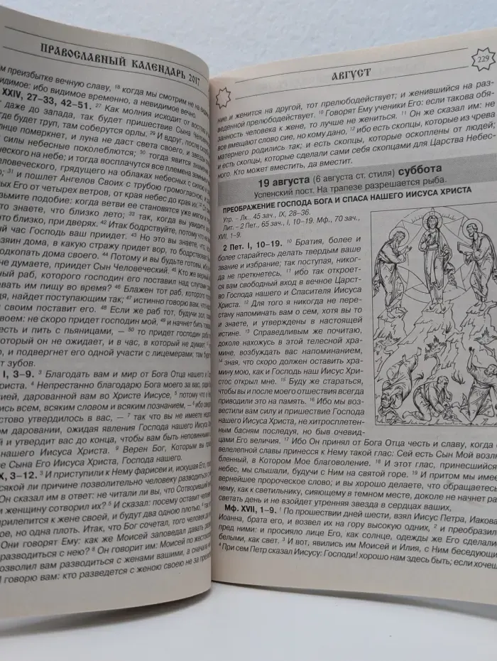 Православный календарь 2017. Читаем Евангелие. Священное Писание в богослужебном круге Православной церкви
