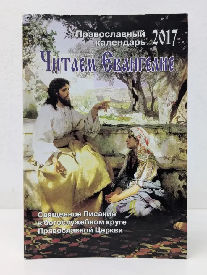 Православный календарь 2017. Читаем Евангелие. Священное Писание в богослужебном круге Православной церкви