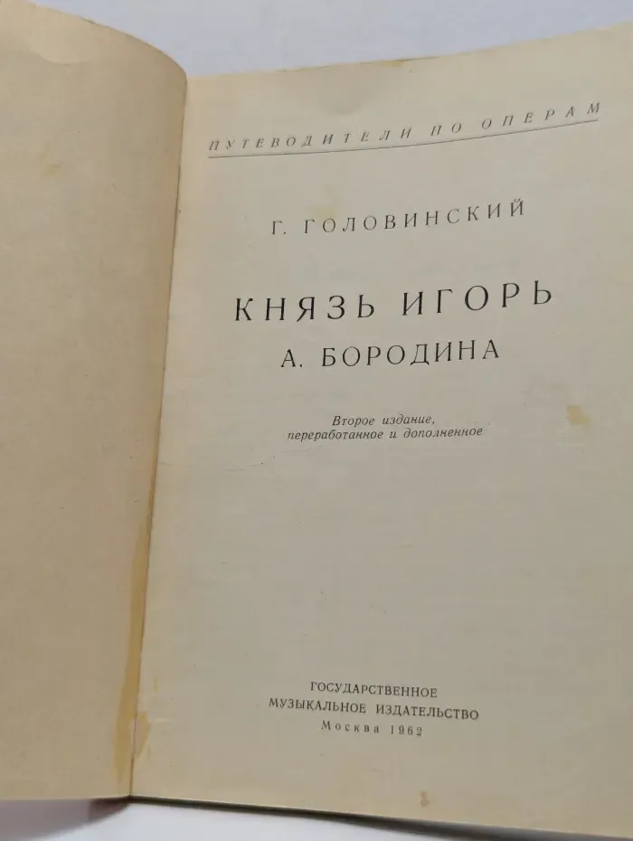 Князь Игорь. А. П. Бородина