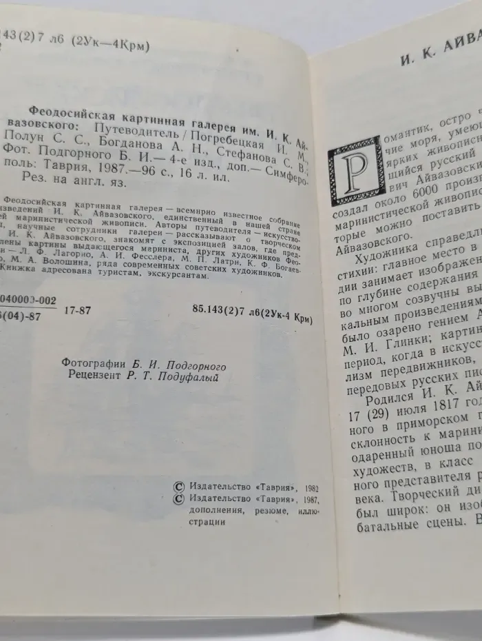 Феодосийская картинная галерея имени И. К. Айвазовского. Путеводитель