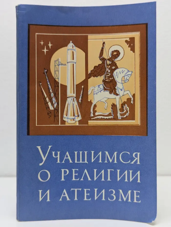 Учащимся о религии и атеизме
