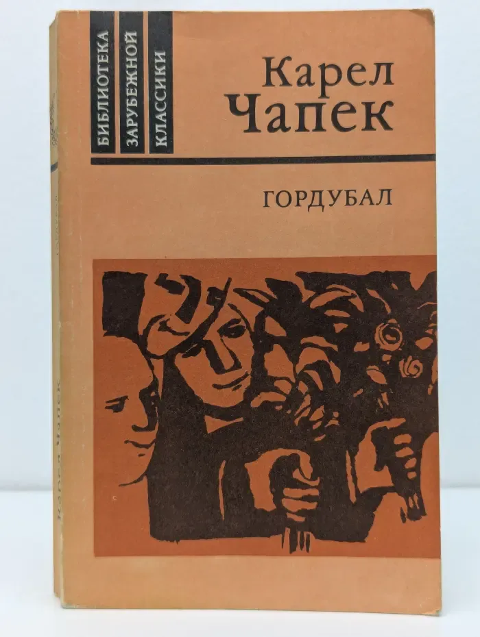 Библиотека зарубежной классики. Гордубал