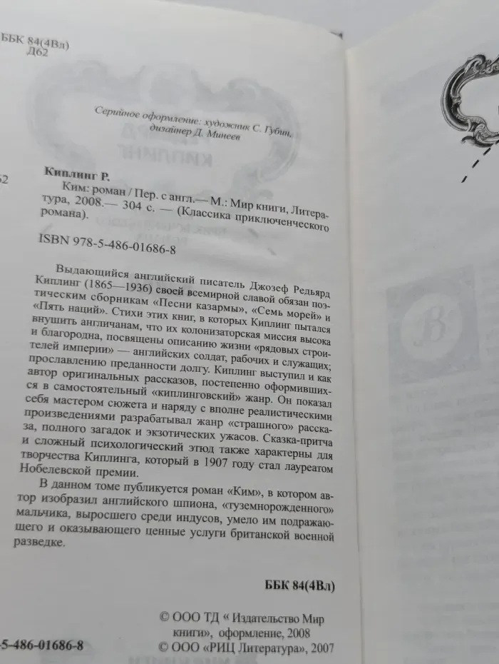 Классика приключенческого романа. Ким