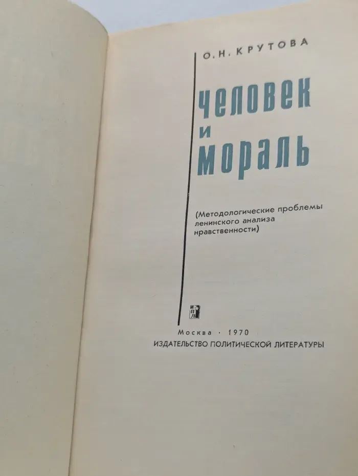 Человек и мораль