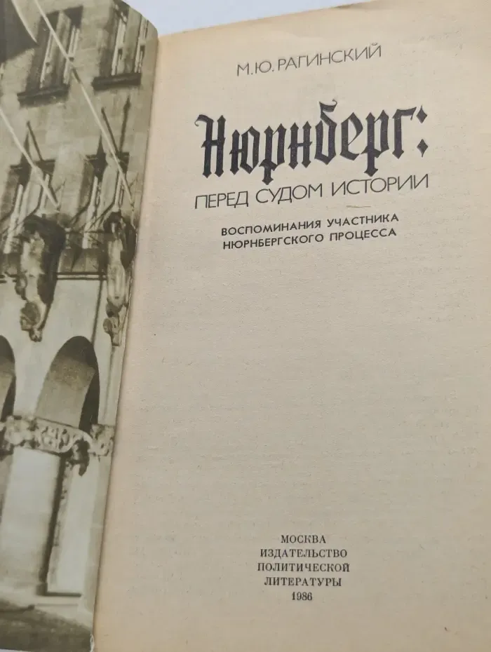 Нюрнберг. Перед судом истории