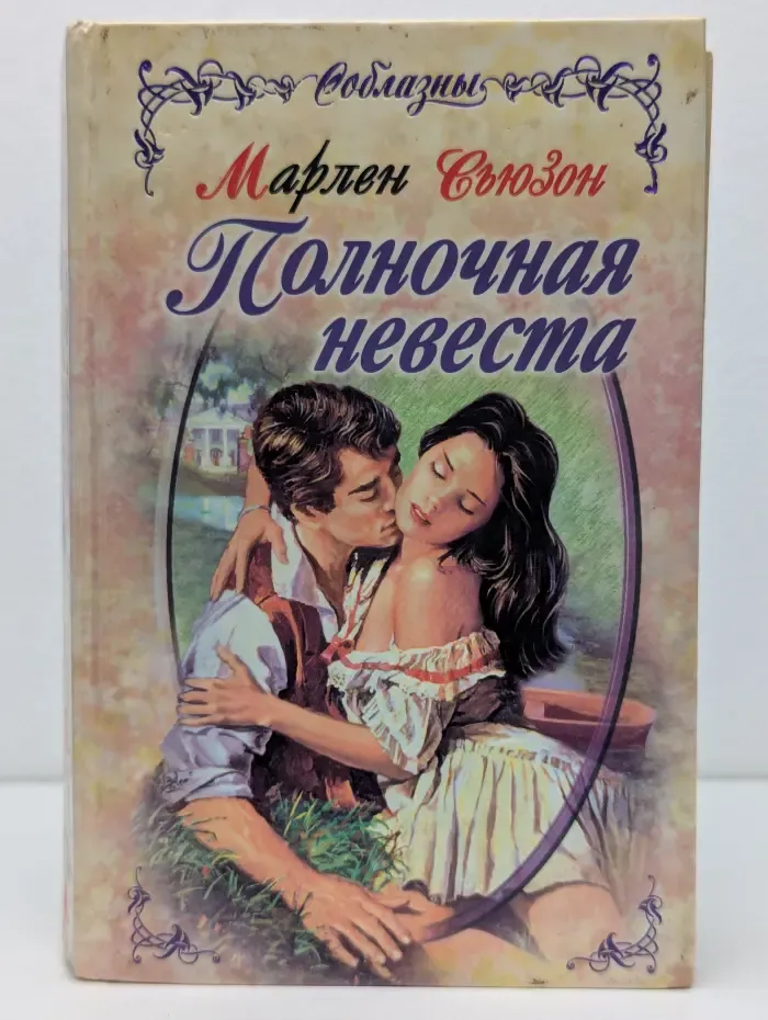 Полночная невеста