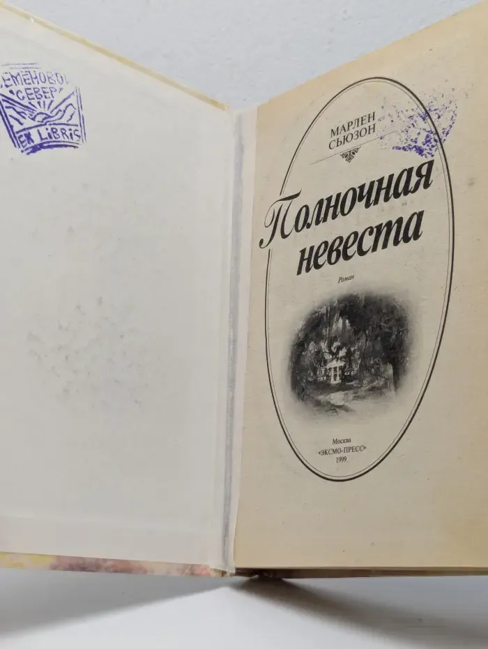 Полночная невеста