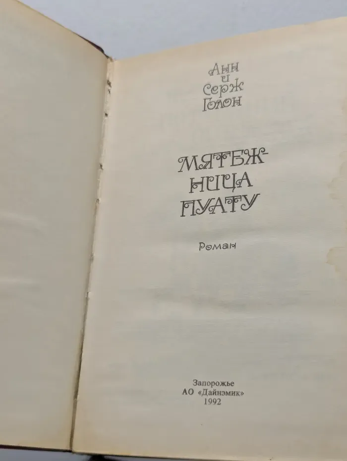Мятежница Пуату