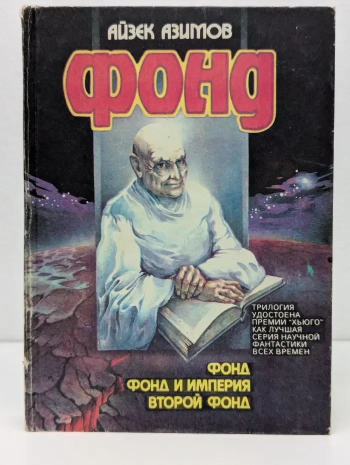 Фонд. Трилогия