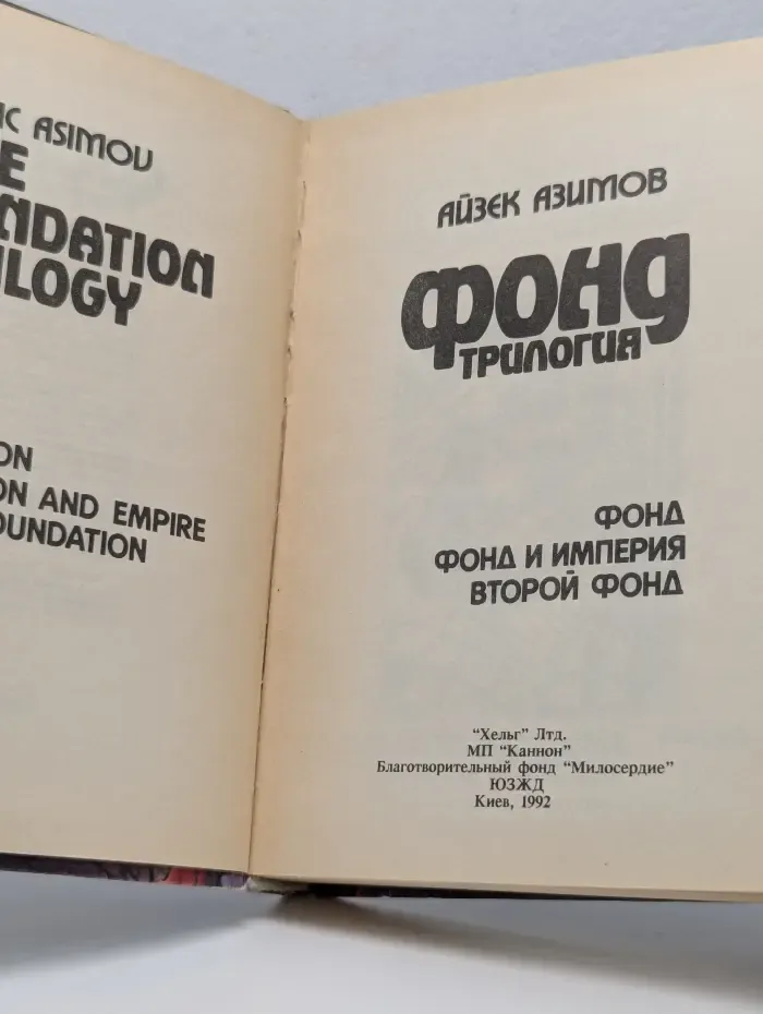 Фонд. Трилогия