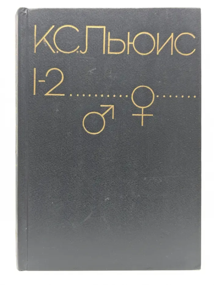 За пределы безмолвной планеты. Переландра. Книга 1