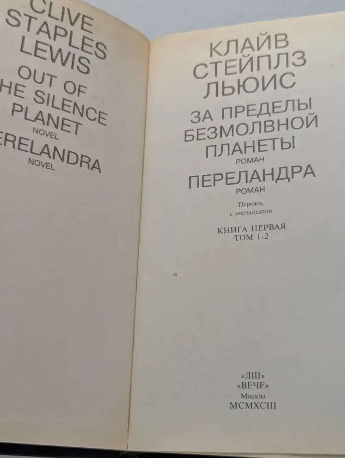 За пределы безмолвной планеты. Переландра. Книга 1