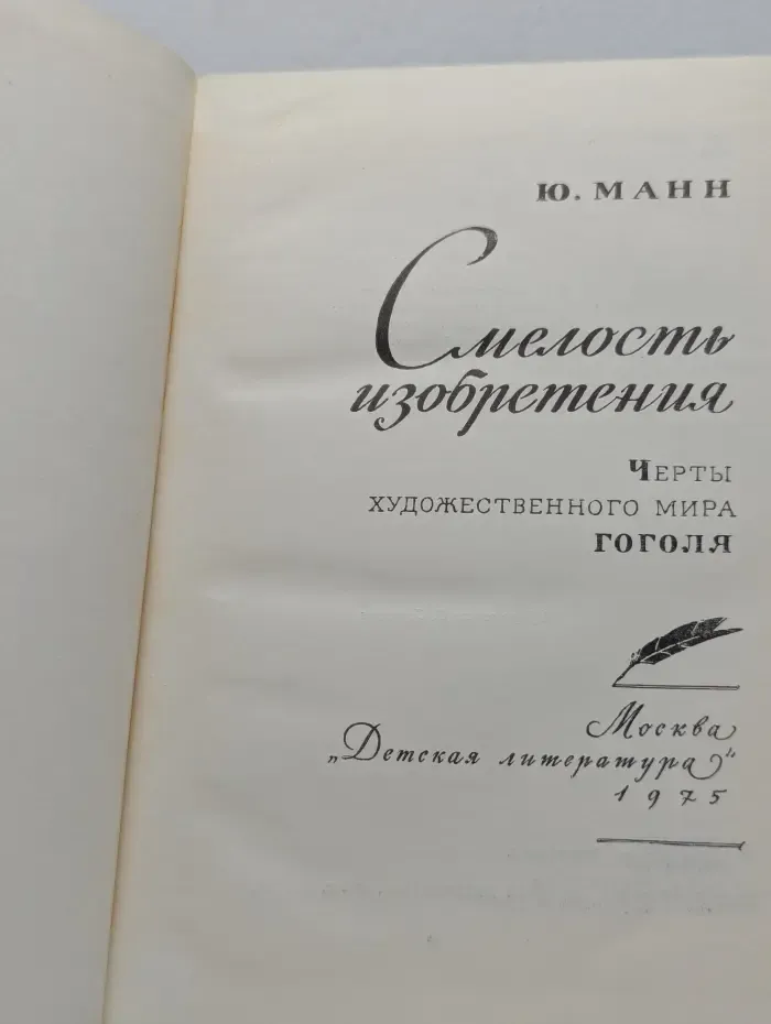 Смелость изобретения: Черты художественного мира Гоголя