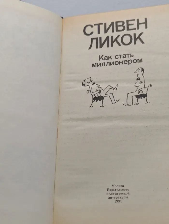 Как стать миллионером