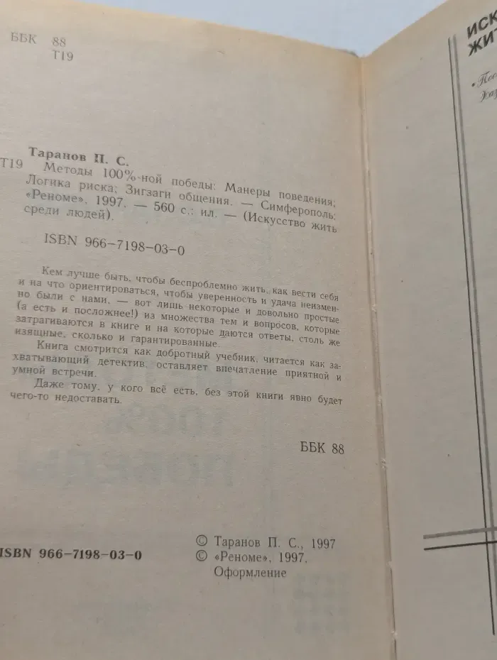 Искусство жить среди людей. Методы 100%-ной победы