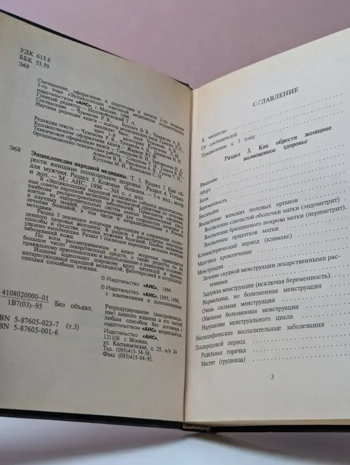 Энциклопедия народной медицины. Том 3