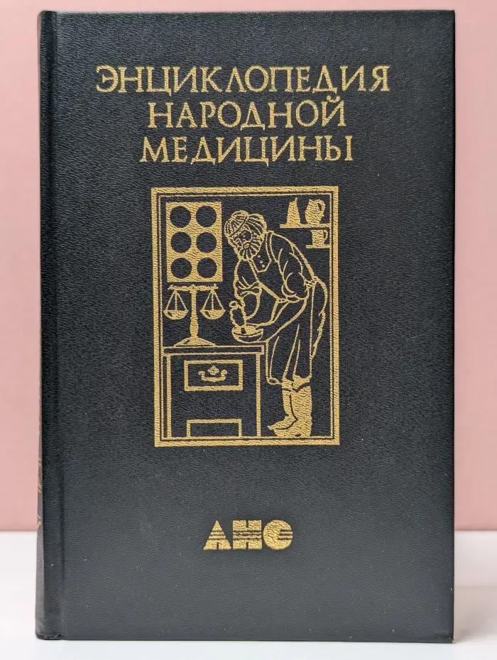 Энциклопедия народной медицины. Том 3