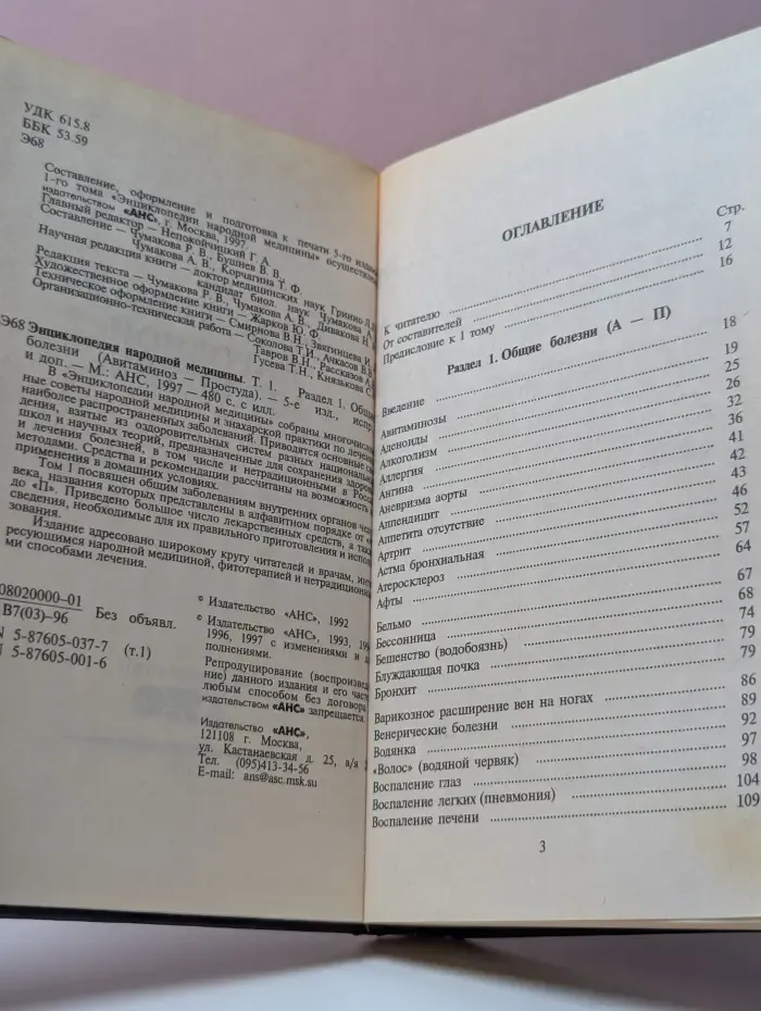 Энциклопедия народной медицины. Том 1