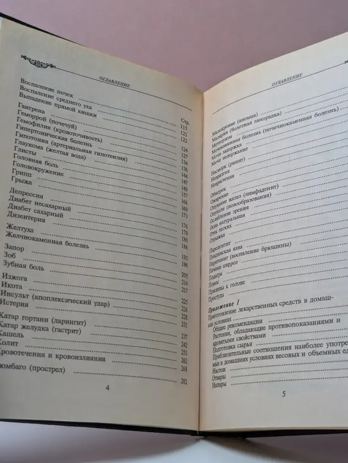 Энциклопедия народной медицины. Том 1