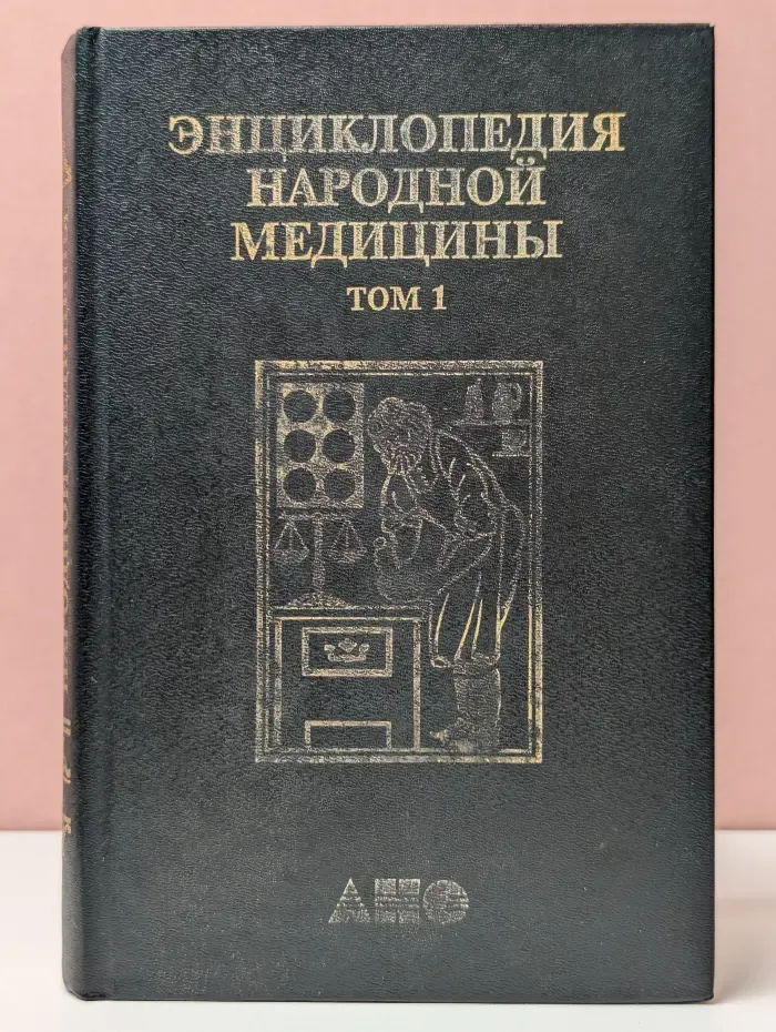 Энциклопедия народной медицины. Том 1