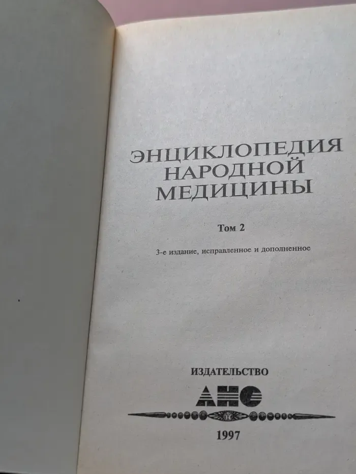 Энциклопедия народной медицины. Том 2