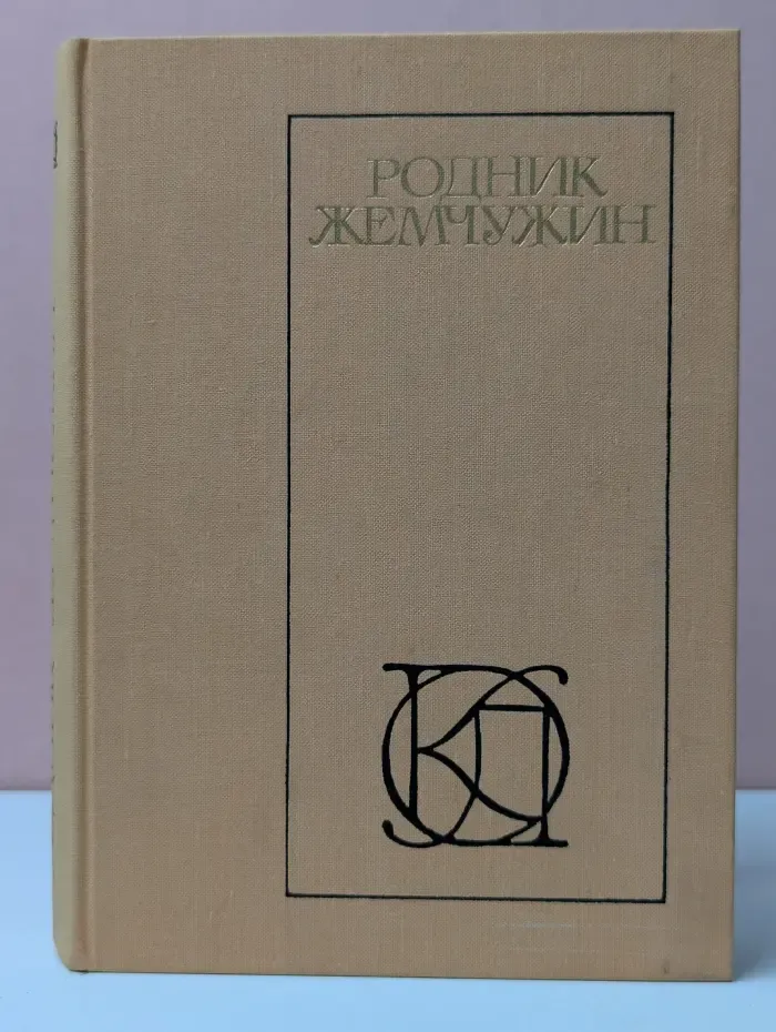 Родник жемчужин