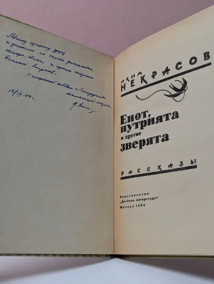 Енот, нутрията и другие зверята