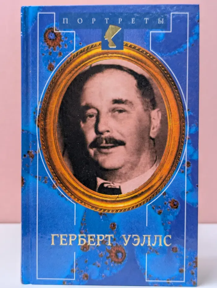 Портреты. Вглядываясь в грядущее. Книга о Герберте Уэллсе