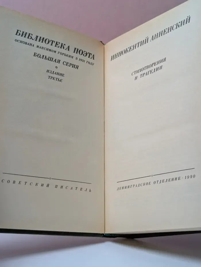 Библиотека поэта. Иннокентий Анненский. Стихотворения и трагедии